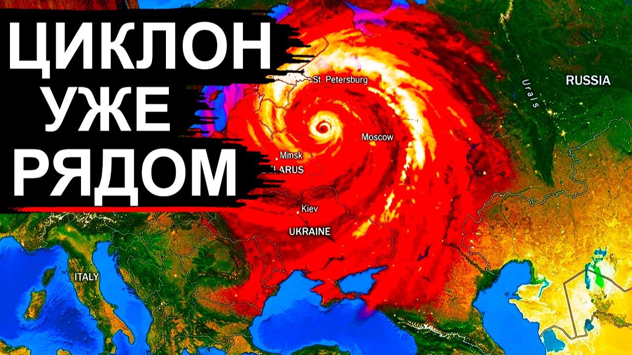 Этот ПРОГНОЗ пугает❗ В России новый Циклон и Торнадо❗ На Европу идет Шторм и жара❗ Тайфун у Японии❗ смотреть онлайн