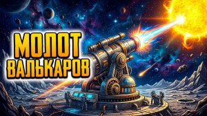 Молот Валькаров