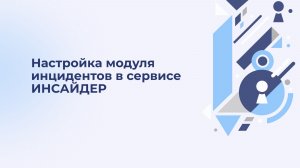 Настройка модуля инцидентов в сервисе ИНСАЙДЕР