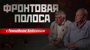 «Фронтовая полоса». Удары вглубь