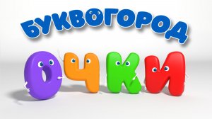БУКВОГОРОД. Слово очки