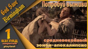 Закрытый playtest - God Save Birmingham - Попробуй выжить...