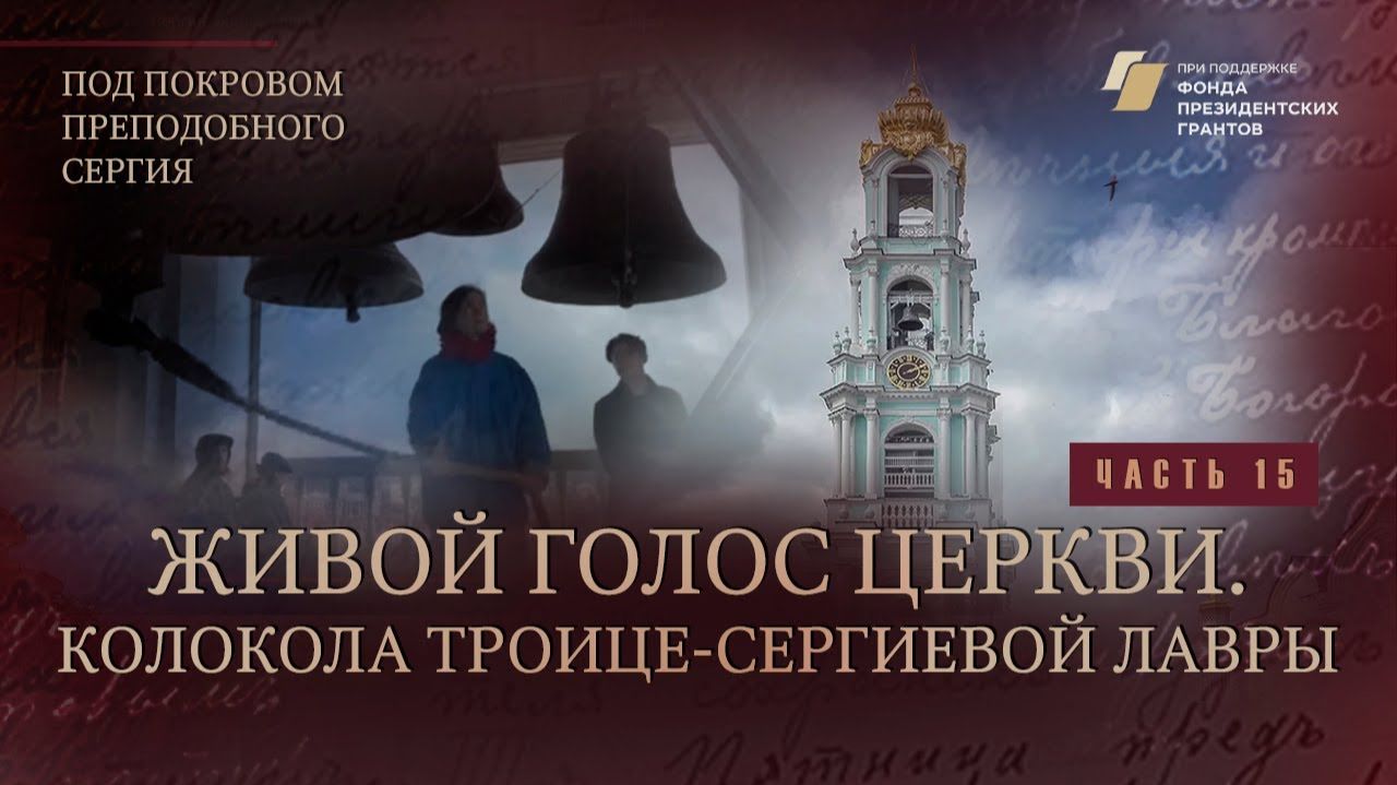 "Под покровом преподобного Сергия". Живой голос Церкви. Колокола Троице-Сергиевой лавры