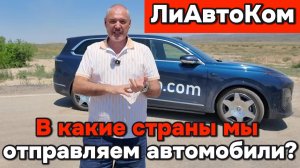 ЛиАвтоКом - с какими странами мы работаем