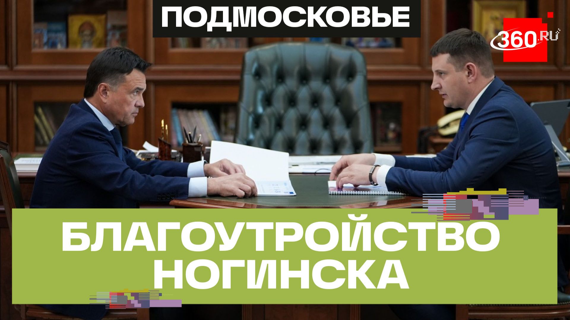 Капремонт 57 домов, три котельные и новые дороги: Богородский округ обновляет инфраструктуру смотреть онлайн