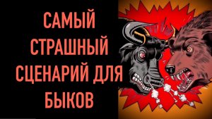 СТРАШНЫЙ СЦЕНАРИЙ ДЛЯ БЫКОВ. МосБиржа падает. Теханализ графика. Прогноз