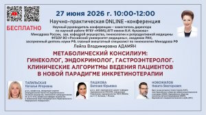 Метаболический консилиум: гинеколог, эндокринолог, гастроэнтеролог. Клинические алгоритмы