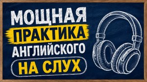 Слушаем 100 АНГЛИЙСКИХ ФРАЗ и предложений | Учим английский на слух для начинающих с нуля