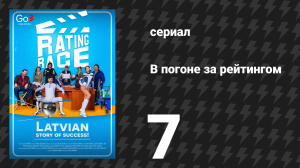 В погоне за рейтингом 7 серия «Латвийский куш» (сериал, 2024)