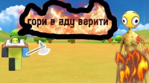 гори в аду верити...