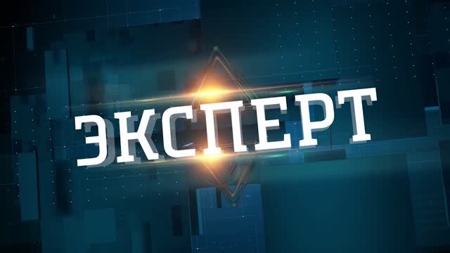 Эксперт. Россия 1 Дон. Выпуск от 21.05.2026 смотреть онлайн