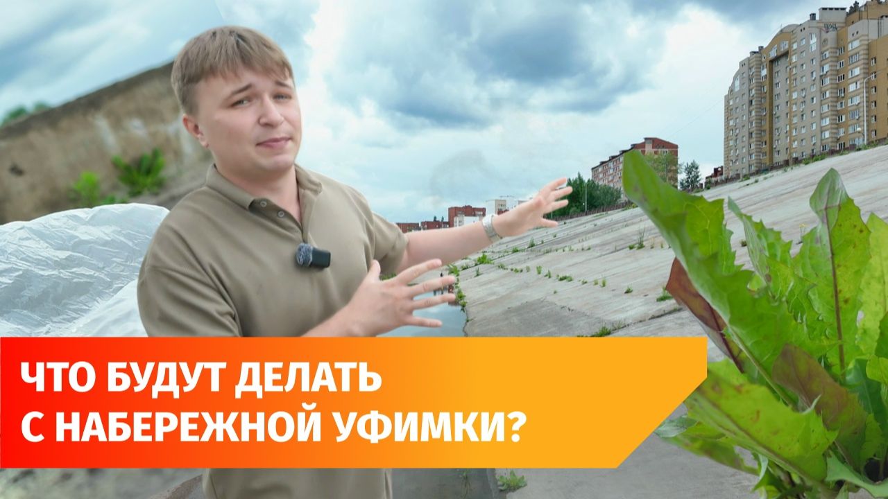 Что сейчас с набережной реки Уфы в Сипайлово? Год назад её хотели благоустраивать смотреть онлайн