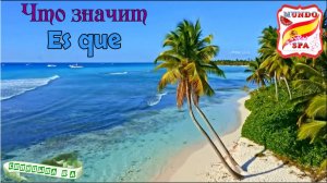 217. Что значит ES QUE ?