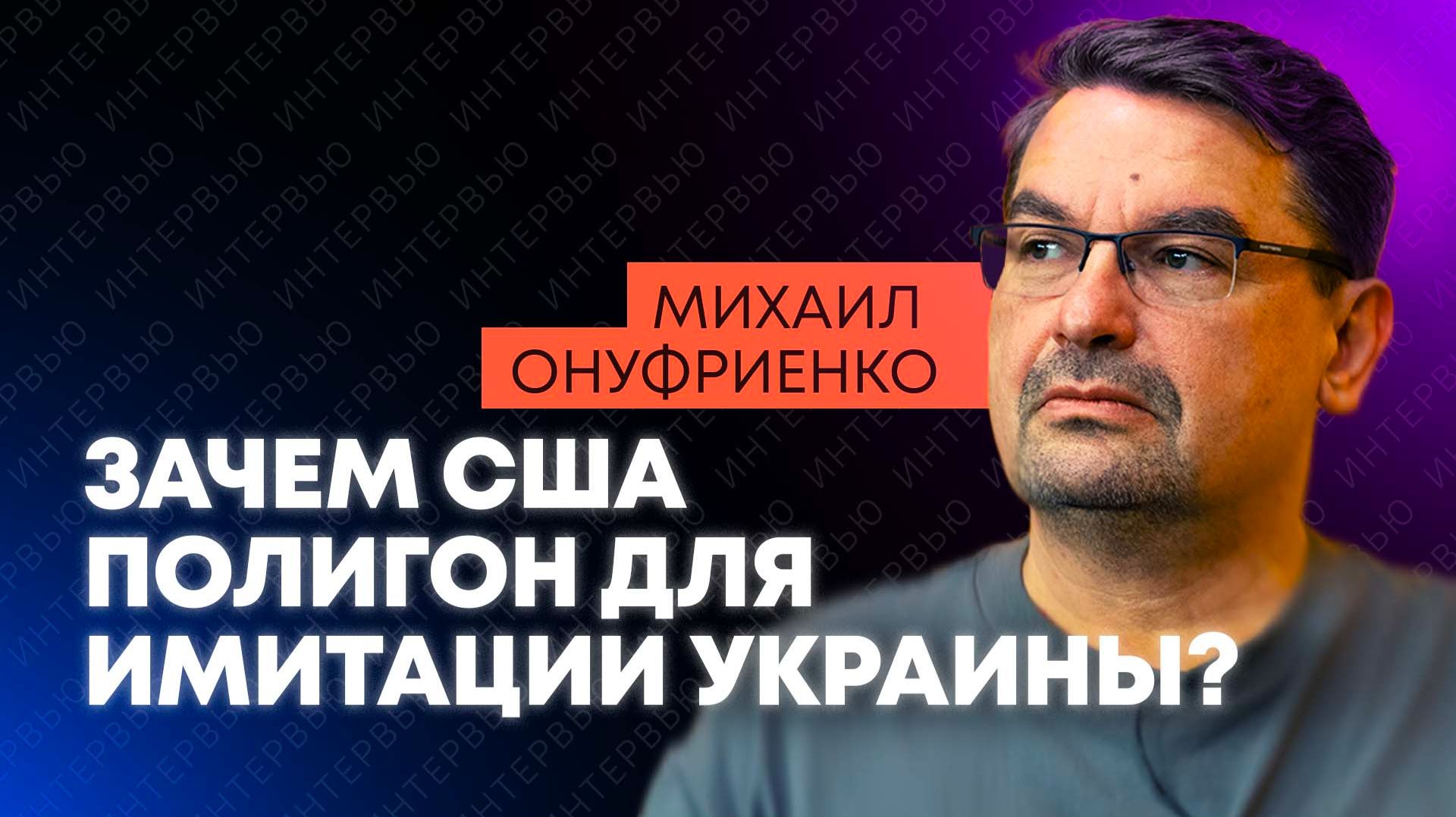Онуфриенко: ложь американцев о ПВО, дроновый полигон США и рой беспилотников Ирана смотреть онлайн