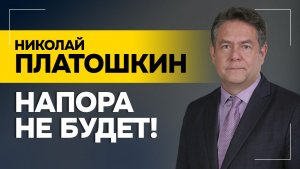 Трамп пойдёт против России? / ПЛАТОШКИН: переговоры, Польша и дневник Геббельса | “Напора не будет!”
