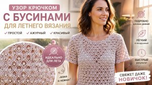 ШИКАРНЫЙ УЗОР КРЮЧКОМ С БУСИНАМИ ✨ Для Летнего Топа, Майки и Туники | Вязание Крючком Для Начинающих
