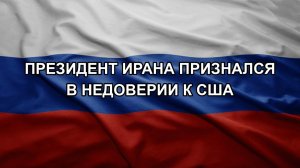 Президент Ирана признался в недоверии к США