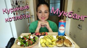 Мукбанг🧆 Куриные котлеты, молодой картофель 🥔🥗 Отвечаю на вопросы 🤗🥰