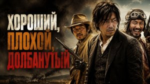 Хороший, плохой, долбанутый | Joheunnom nappeunnom isanghannom (2008)