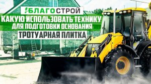 Какую технику мы используем для подготовки основания для укладки тротуарной плитки. Благострой 2020.