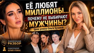 Ольга Бузова: почему её выбирают миллионы, но не мужчины? | Цена успеха | Психологический разбор