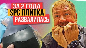 SPC плитка за 2 года развалилась на кусочки