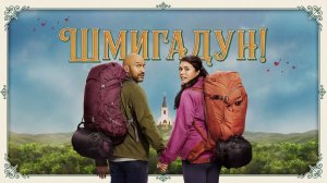 Шмигадун! - 1 сезон 3 серия (сериал 2021) / Schmigadoon!