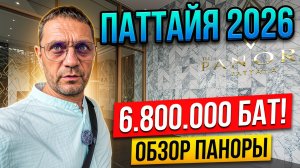 ПАТТАЙЯ 2026: Обзор элитного кондо PANORA на Пратамнаке за 6.800.000 бат С Видом На Море!