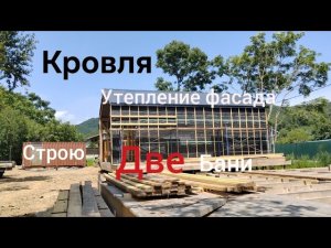 Кровля из профлиста/Утепление фасада