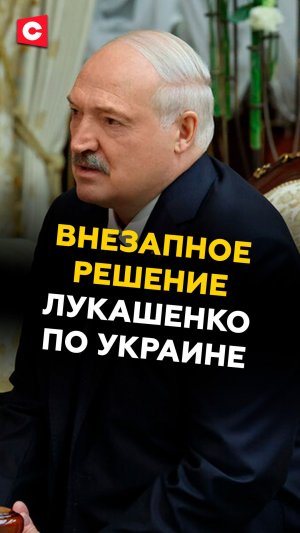 Внезапное решение Лукашенко по Украине! Минск ждет ответ от Киева #лукашенко #беларусь #украина