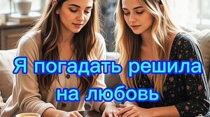 Я погадать решила на любовь