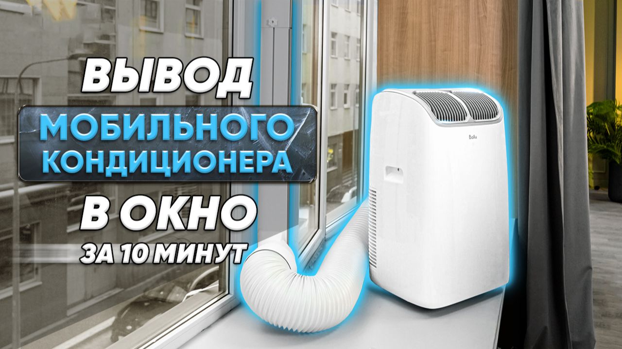 Адаптер для мобильного кондиционера. Подключение мобильного кондиционера на окно. Вывод гофры в окно