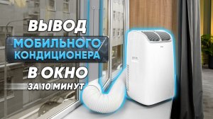 Адаптер для мобильного кондиционера. Подключение мобильного кондиционера на окно. Вывод гофры в окно