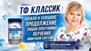 ТФ КЛАССИК - НАЧАЛО И УСПЕШНОЕ ПРОДОЛЖЕНИЕ ЛЮБОЙ ПРОГРАММЫ ОБУЧЕНИЯ ИММУННОЙ СИСТЕМЫ / 23. 06. 2026