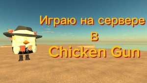 Играю на сервере
