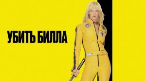 🇺🇸 🎵 Убить Билла - Kill Bill (2003 - 2004) 🎦🎤🎸🎶🎹🎷🥁🎵