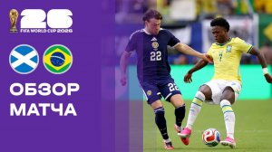 Шотландия - Бразилия. Обзор матча чемпионата мира-2026 25.06.2026