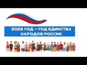 АИТ - Год единства народов России