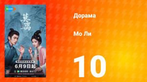 Мо Ли 10 серия