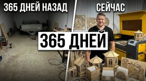 Прошёл год... Всё только начинается?