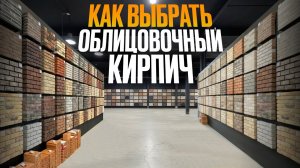 Как ПРАВИЛЬНО выбрать облицовочный кирпич в 2026? Подробная инструкция