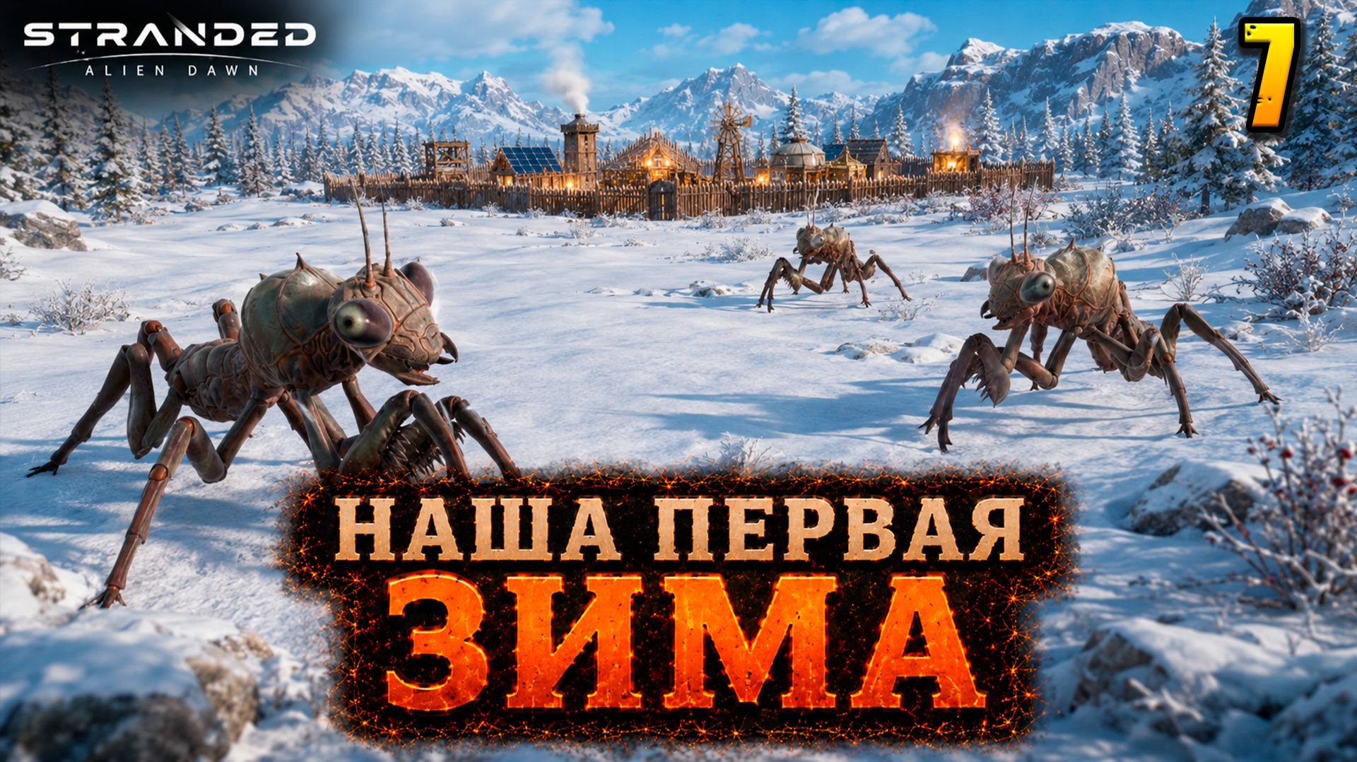 Наша первая зима - прохождение Stranded: Alien Dawn, 7 серия смотреть онлайн