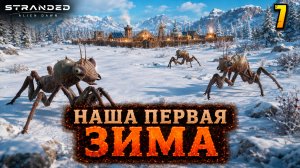 Наша первая зима - прохождение Stranded: Alien Dawn, 7 серия