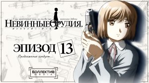 Невинные орудия | Gunslinger Girl - серия 13 сезон 1 END [Боллектив Media]
