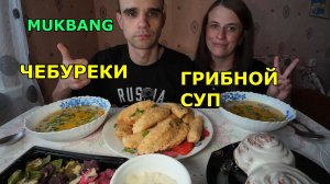 МУКБАНГ ГРИБНОЙ СУП / ЧЕБУРЕКИ С ВЕТЧИНОЙ / КУРИЦА ПОД СЫРОМ / СИННАБОН / ЕДА / ВКУСНО