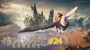 Прохождение игры(PC)Hogwarts Legacy#24