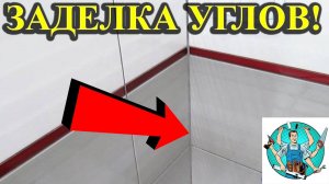 Затирка швов плитки герметиком! Затирка швов плитки в углах! / Укладка плитки! Силиконовый герметик!
