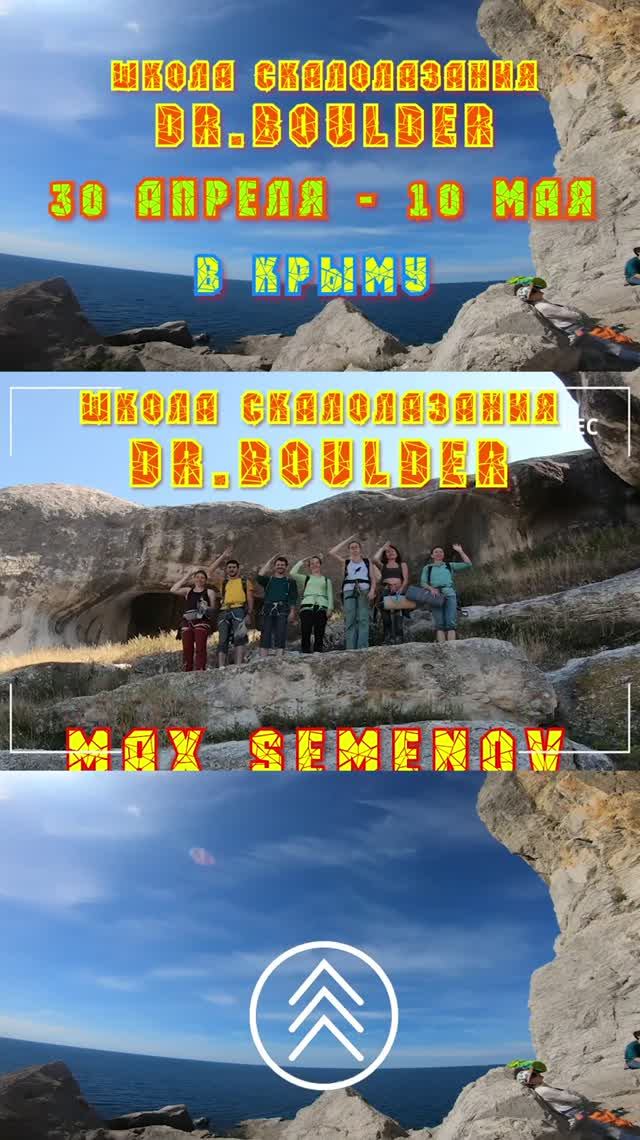 Школа скалолазания Doctor Boulder c тренером Максом Семеновым на скалах в Крыму
