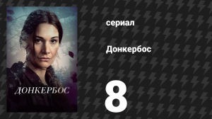 Донкербос 8 серия «Пусть они спят» (сериал, 2022)