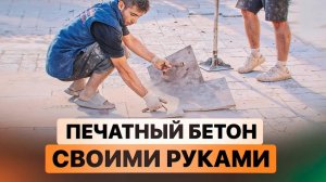 Как сделать печатный бетон своими руками? Пошаговая инструкция от опытного бетонщика.